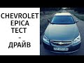 Тест - драйв Chevrolet Epica. Работа  над ошибками.