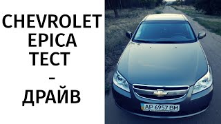 Тест - драйв Chevrolet Epica. Работа над ошибками.