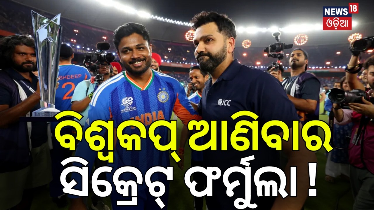 ବିଶ୍ବକପ୍‌ ଆଣିବାର ସିକ୍ରେଟ୍‌ ଫର୍ମୁଲା ! India Wins T20 World Cup 2026 | India Vs New Zealand Match