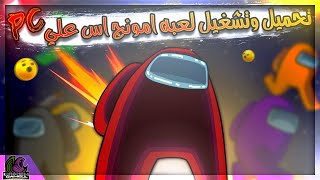 كيفيه تحميل و تشغيل لعبه ( Among us ) علي الكمبيوتر بأفضل اداء 👌🏻✔️  | Among us  ✌ 🔥 screenshot 5