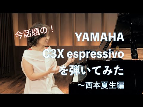 今話題のピアノ「YAMAHA C3X espressivo」を弾いてみた！〜西本夏生編【提供：(株)ヤマハミュージックジャパン】