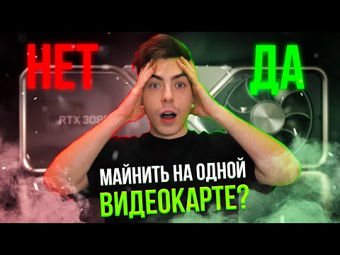 Стоит ли МАЙНИТЬ на Одной Видеокарте на Домашнем ПК? МАЙНИНГ В 2022 ГОДУ! Плюсы и Минусы