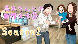 高木さんとの新婚生活 〜Season2〜 第3話【からかい上手の元高木さん小説】