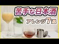 無理せず美味しく飲む！苦手な日本酒アレンジ方法を7つ紹介します！