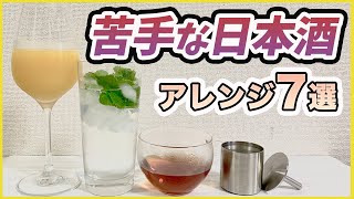 無理せず美味しく飲む！苦手な日本酒アレンジ方法を7つ紹介します！