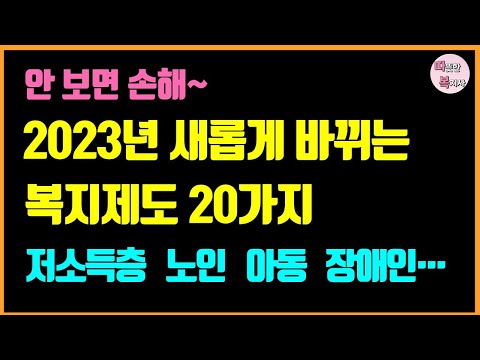 2023년 새롭게 바뀌는복지제도  20가지 / 저소득, 노인, 아동, 청소년, 청년, 장애인 등