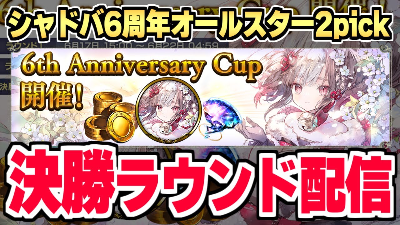 生放送 優勝目指してオールスター2pick シャドバ シャドウバース Youtube 生放送 優勝目指してオールスター2pick シャドバ シャドウバース Youtube