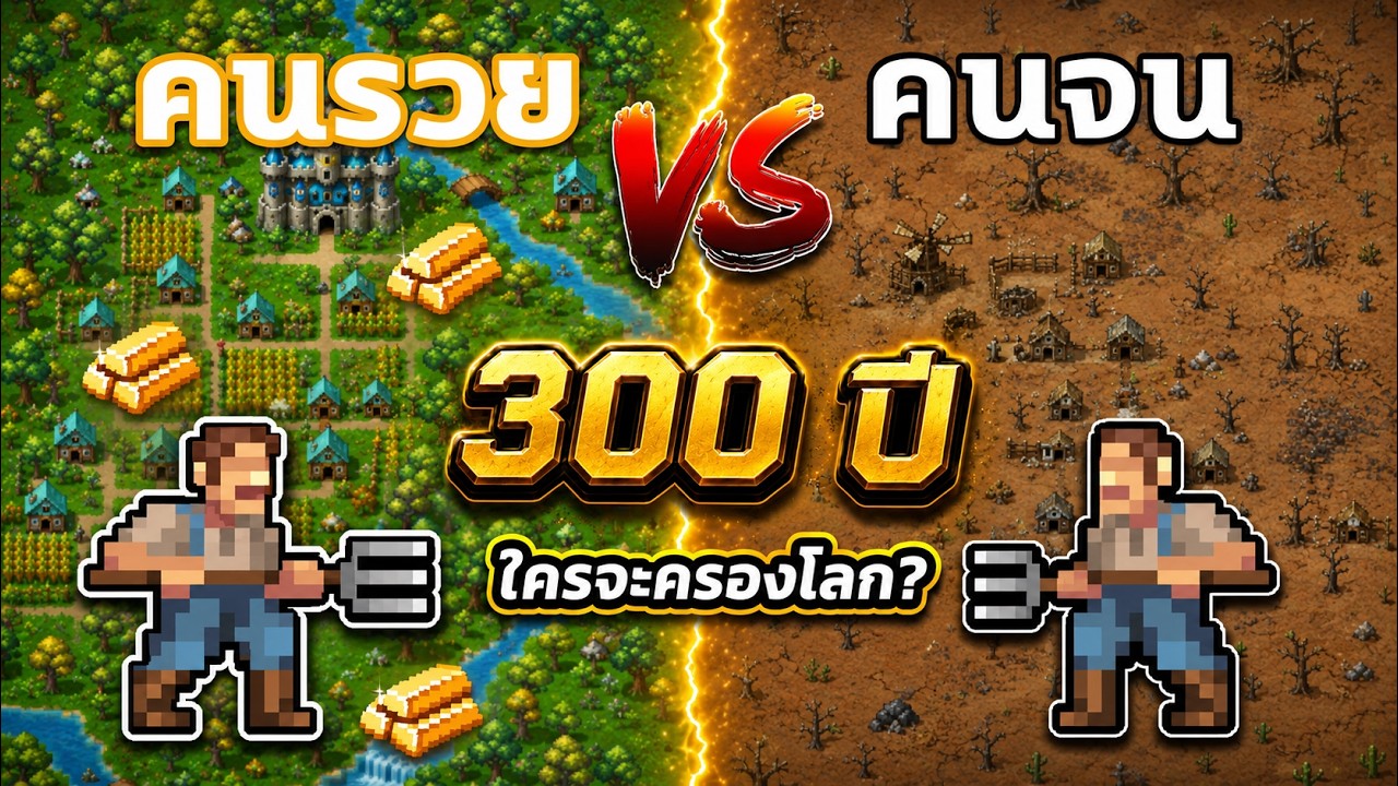 คนรวย vs คนจน 300 ปี ใครจะครองโลกใน WorldBox?
