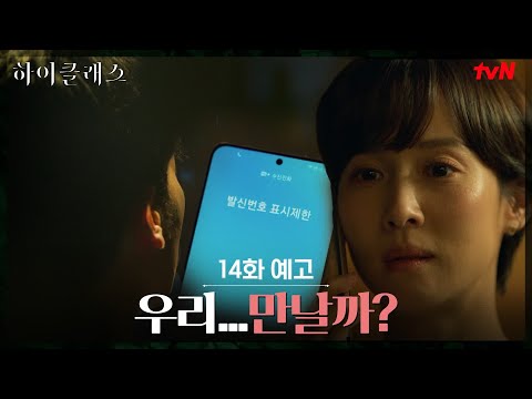 [14화 예고] 김남희의 전화...조여정과 만날까? #하이클래스 EP.14