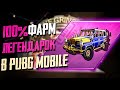 100% ФАРМ ЛЕГЕНДАРОК В PUBG MOBILE..ОТКРЫВАЮ НОВОГОДНИЙ ПРЕМИУМ КЕЙС