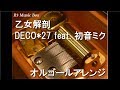 乙女解剖/DECO*27 feat. 初音ミク【オルゴール】