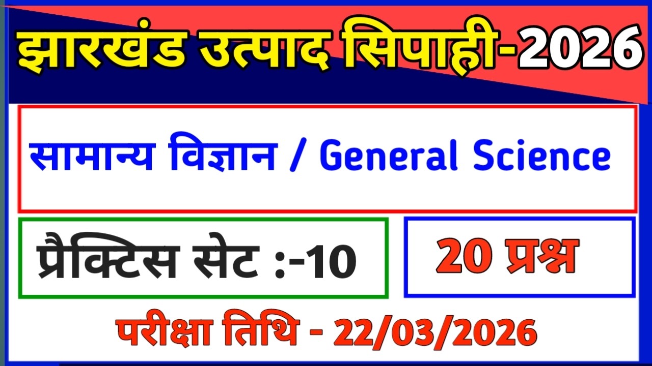 सामान्य विज्ञान | प्रैक्टिस सेट-10 /झारखंड उत्पाद सिपाही परीक्षा 2026/General Science//Utpad Sipahi