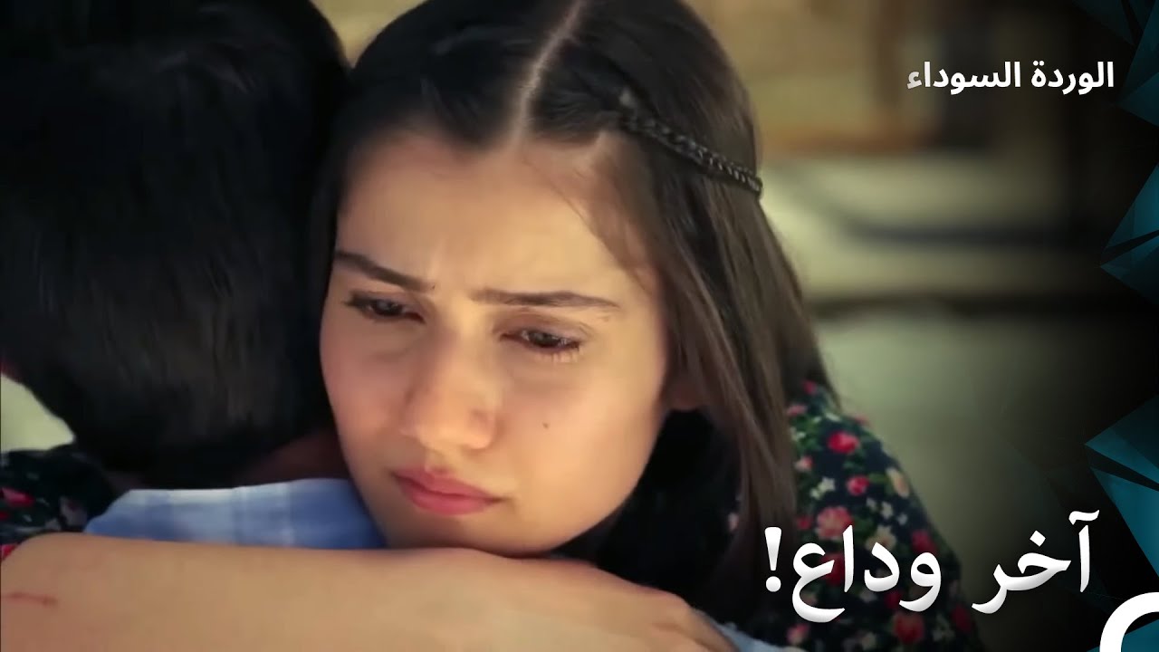 بلال لا يعلم بانه لن يلتقي بعائشة من جديد! | الوردة السوداء الحلقة 20 ...