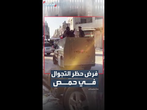 السلطات السورية تفرض حظر تجوال مؤقتا في حمص بعد أعمال عنف