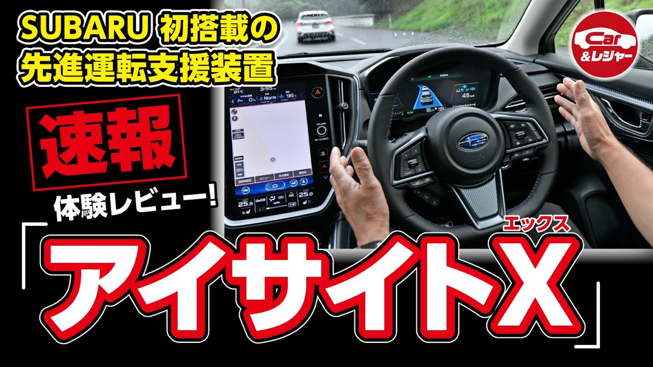 アイサイトxの新機能 渋滞時ハンズオフアシスト や ドライバー異常時対応システム などの各新機能をご紹介 Youtube アイサイトxの新機能 渋滞時ハンズオフアシスト や ドライバー異常時対応システム などの各新機能をご紹介 Youtube