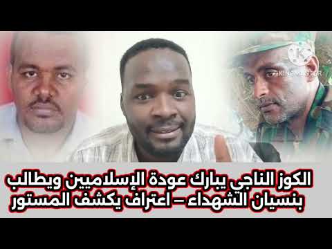 في اعتراف صادم الناجي مصطفى يرحب بعودة الإسلاميين ويطالب بنسيان شهداء الثورة مثل كشه أحمد الخير