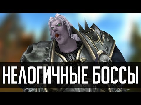 Видео: НЕЛОГИЧНЫЕ БОССЫ | [ZUL MACHINIMA] | Зул