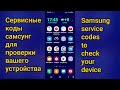 Как Проверить Телефон Перед Покупкой.                             How to Check a Phone Before Buying