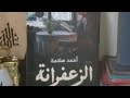 ريفيو عن رواية الزعفرانة للكاتب أحمد سلامة Booktuber قراءة Book روايات كتب أميرة حمدى دار دون ريفيو عن رواية الزعفرانة للكاتب أحمد سلامة Booktuber قراءة Book روايات كتب أميرة حمدى دار دون
