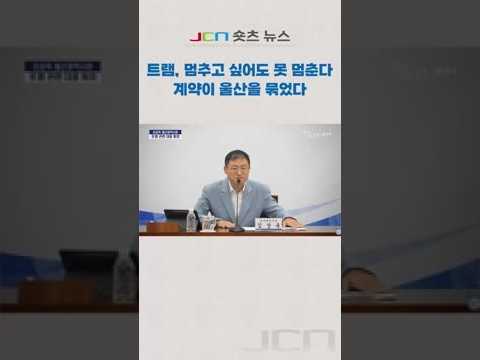 울산 트램, 왜 멈출 수 없을까? 이미 시작된 계약의 딜레마 thumbnail
