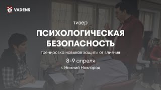 Тизер &quot;Психологическая безопасность&quot;