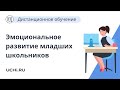 Эмоциональное развитие младших школьников