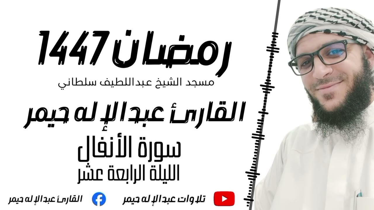 الليلة الرابعة عشر_سورة الأنفال كاملة / رمضان 1447