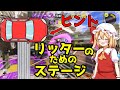 【スプラトゥーン3】実はリッターのためのステージがあるんだよね・・・【ゆっくり実況】
