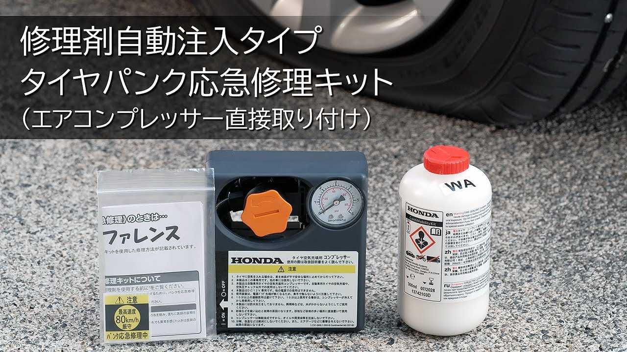 【Hondaアフターサービス】タイヤパンク応急修理キット　修理剤自動注入タイプ（エアコンプレッサー直接取り付け）使用方法説明動画