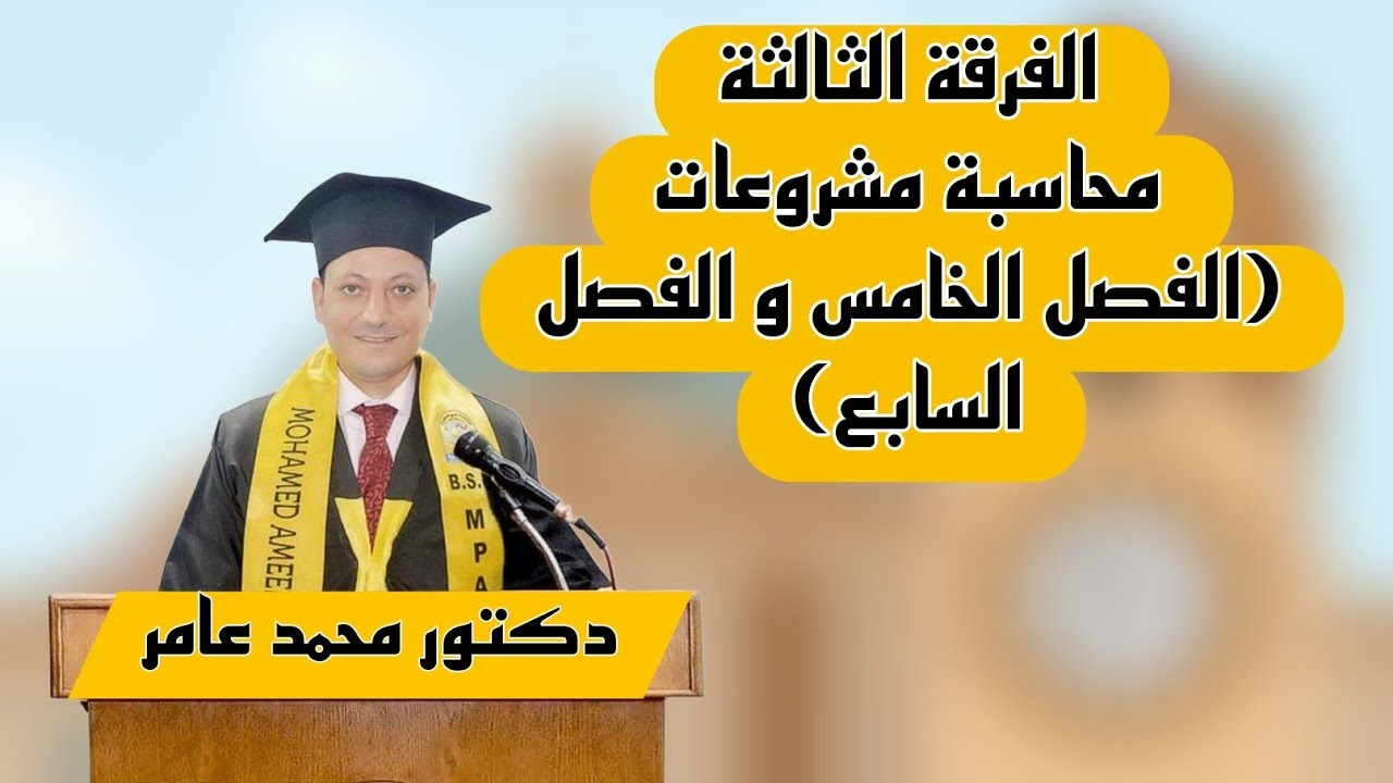 الفرقة الثالثة محاسبة مشروعات الفصل الخامس و الفصل السابع