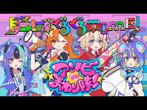 騒げ★ぐるぐるTIME！ MV