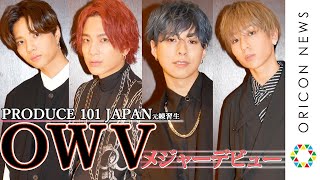 【PRODUCE 101 JAPAN】元練習生4人がOWV（オウブ）としてメジャーデビュー！　『OWV 特別インタビュー』