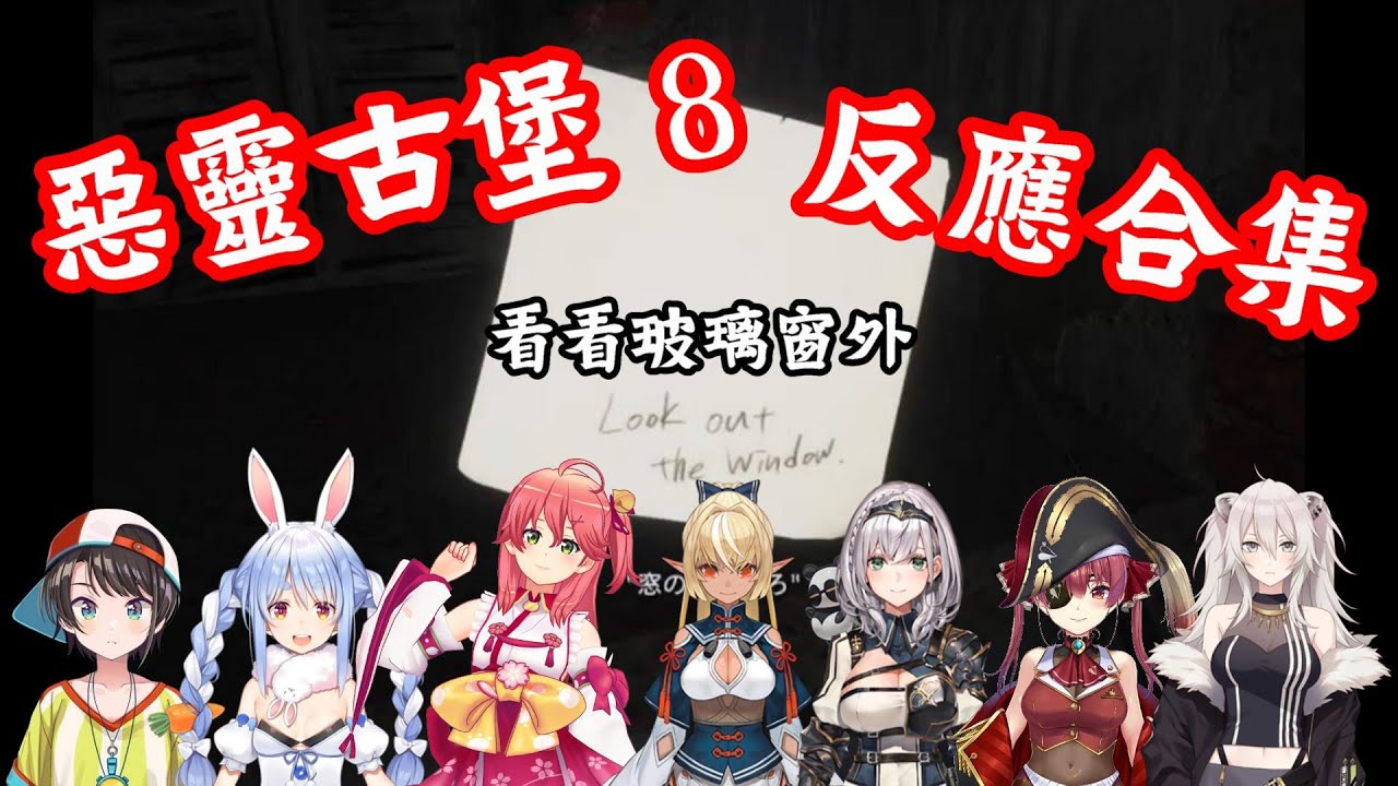 【vtuber中翻精華】惡靈古堡8 看看窗外合集【大空昴+兔田佩可拉+櫻巫女+不知火芙蕾雅+白銀諾艾爾+寶鐘瑪琳+獅白牡丹】