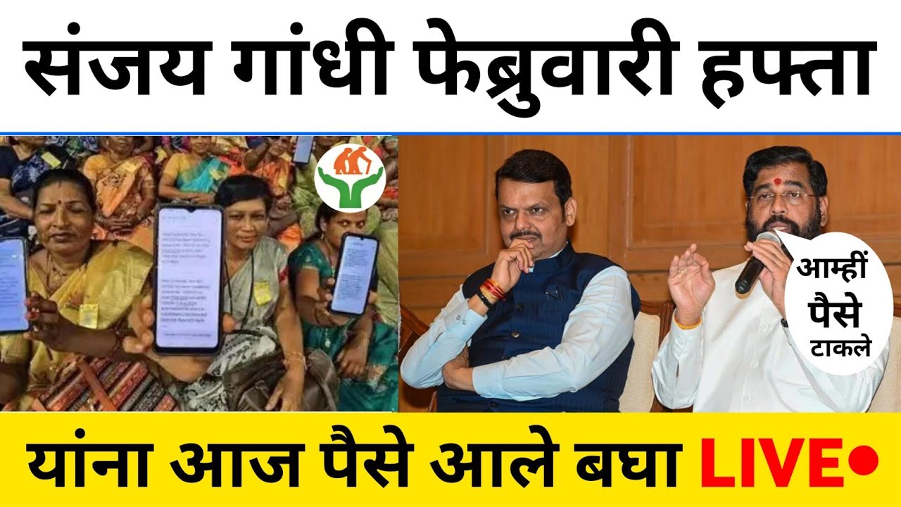 संजय गांधी योजना फेब्रुवारी हफ्ता आला| बघा Live• | sanjay gandhi niradhar yojana hafta 