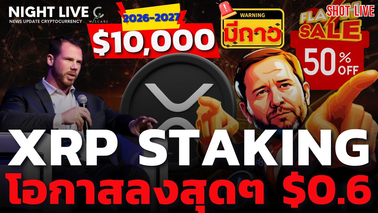 Shot News : ระบบ Staking XRP มาแล้ว แต่ราคาอาจลงสุด $0.6 และก็อาจพุ้ง $10,000