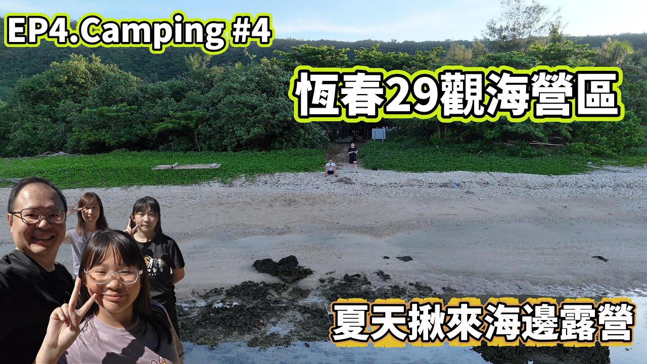 【四露EP4 Camping4 # 親子露營系列】夏日露營初體驗｜海邊看海超浪漫｜恆春29觀海營區｜後壁湖漁之香海鮮餐廳《蔡董揪招弟》《揪 • 四紮男》《三個孩子眼鏡爸》《宋A喜黛拉》