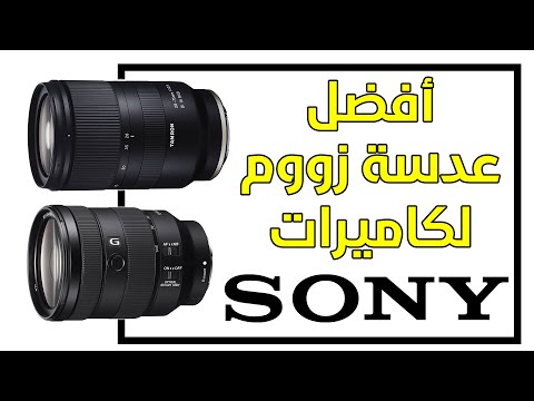 أفضل عدسة زوم لكاميرات سوني مقارنة عدسات سوني 24 105 4  مقابل تامرون 28 75 2 8