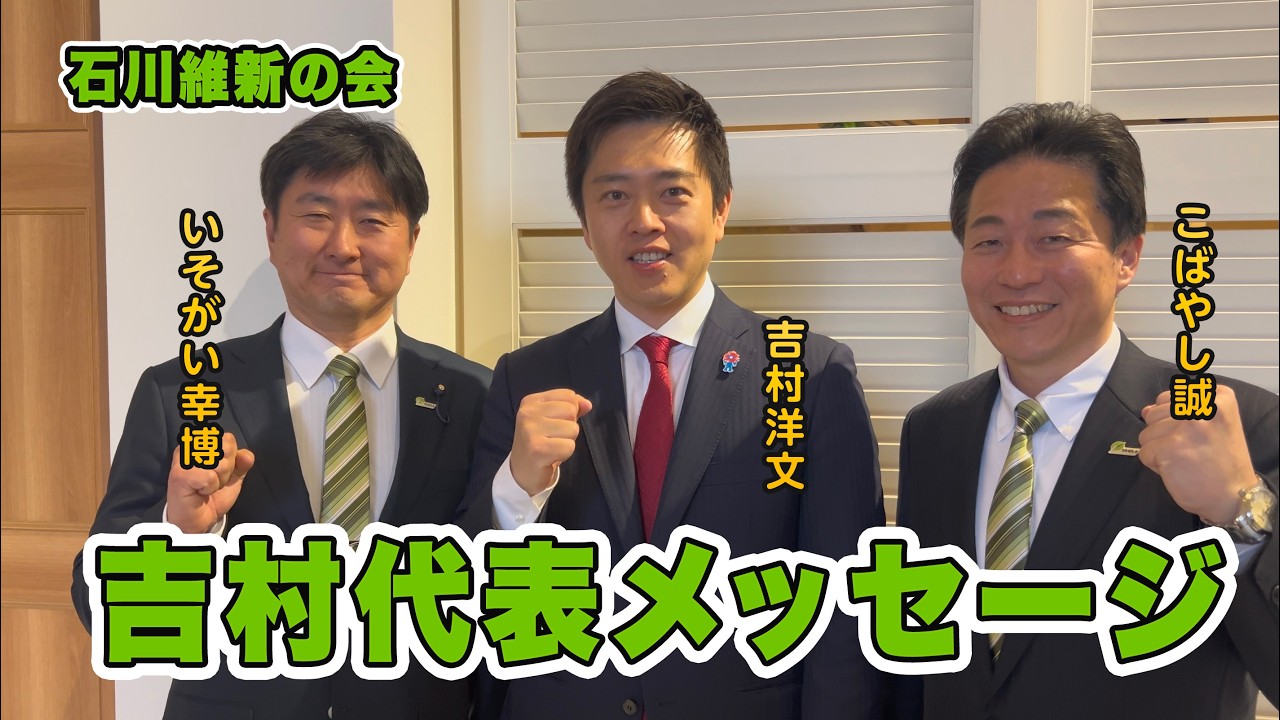 吉村洋文代表からの応援メッセージ！石川県に来県。こばやし誠と密談!?2月19日のライブ配信！今週１週間の石川・金沢を振り返りと来週の展望を語る。