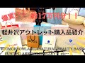 【購入品紹介】軽井沢アウトレットで約17万円爆買い