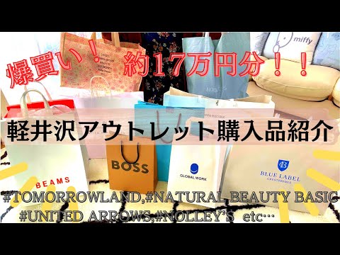 【購入品紹介】軽井沢アウトレットで約17万円爆買い💸【軽井沢プリンスショッピングプラザ/blacklabel/beams/gelatopique/tomorrowland/boss】