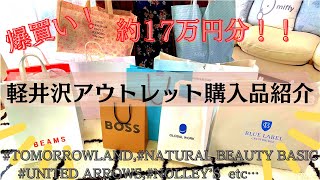 【購入品紹介】軽井沢アウトレットで約17万円爆買い