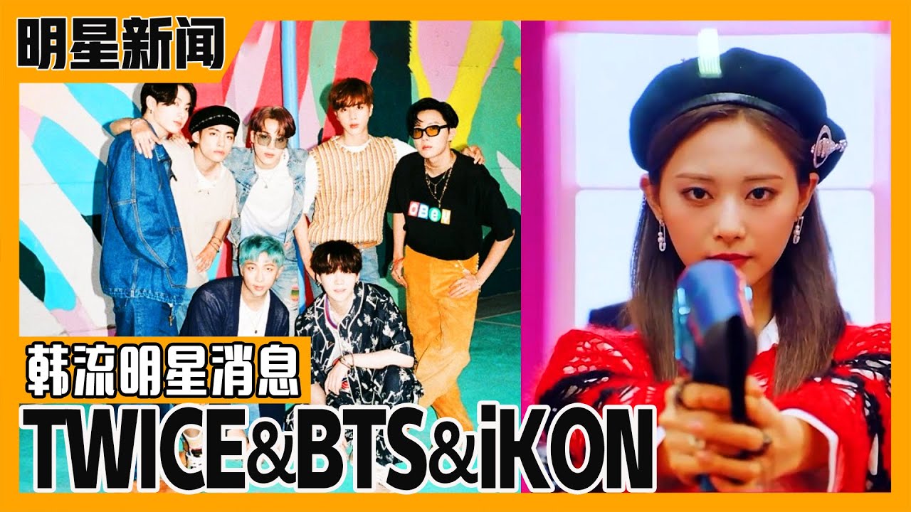 Morningwide 中字 Twice 十月销售英文单曲 The Feels 防弹少年团在英国 日本获得白金唱片认证 Ikon成员bobby突发 结婚消息 Youtube