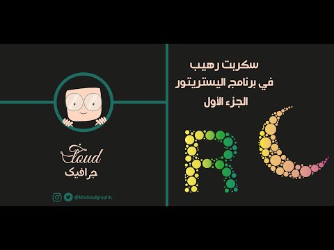 أهم سكربت في برنامج ادوبي اليستريتور (الجزء الأول)  Adobe illustrator script