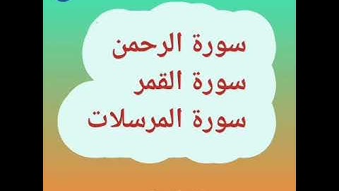 سورة الرحمن والقمر والمرسلات صوت هادئ ومريح