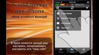 TrackChecker для iPhone (обзор основных функций) screenshot 5