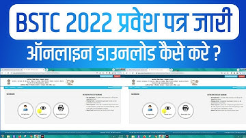 BSTC 2022 प्रवेश पत्र ऑनलाइन डाउनलोड कैसे करे || Pre Deled Admit Card 2022 Download | bstc 2022