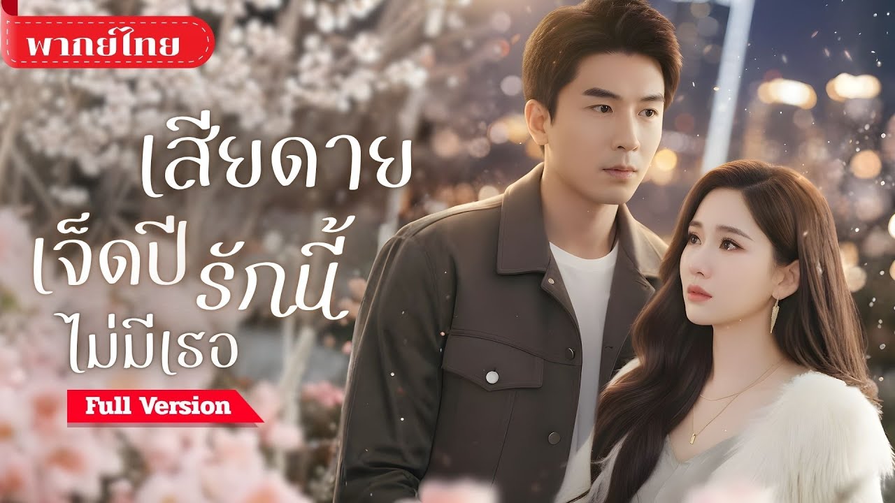 [พากย์ไทย💕] หนุ่มสละความฝัน!! ขณะที่เธอเลือกชายอื่น จนวันที่เขาหายไป เธอจึงรู้ความรักไม่เคยรอใคร!