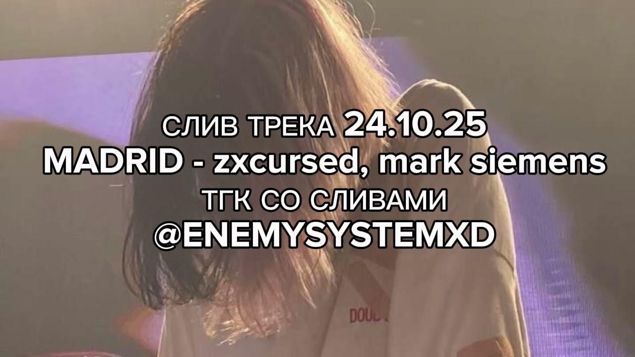 zxcursed, mark siemens - madrid | СЛИВ ТРЕКА 24.10.25