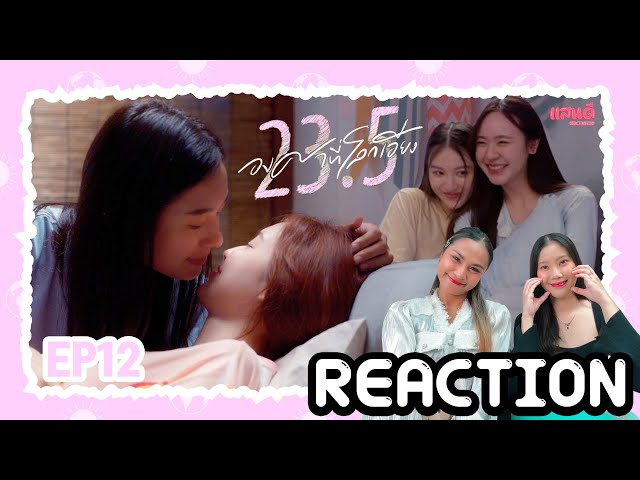 [REACTION] 23.5 องศาที่โลกเอียง EP12 Final | แสนดีมีสุข Channel​​​​ class=