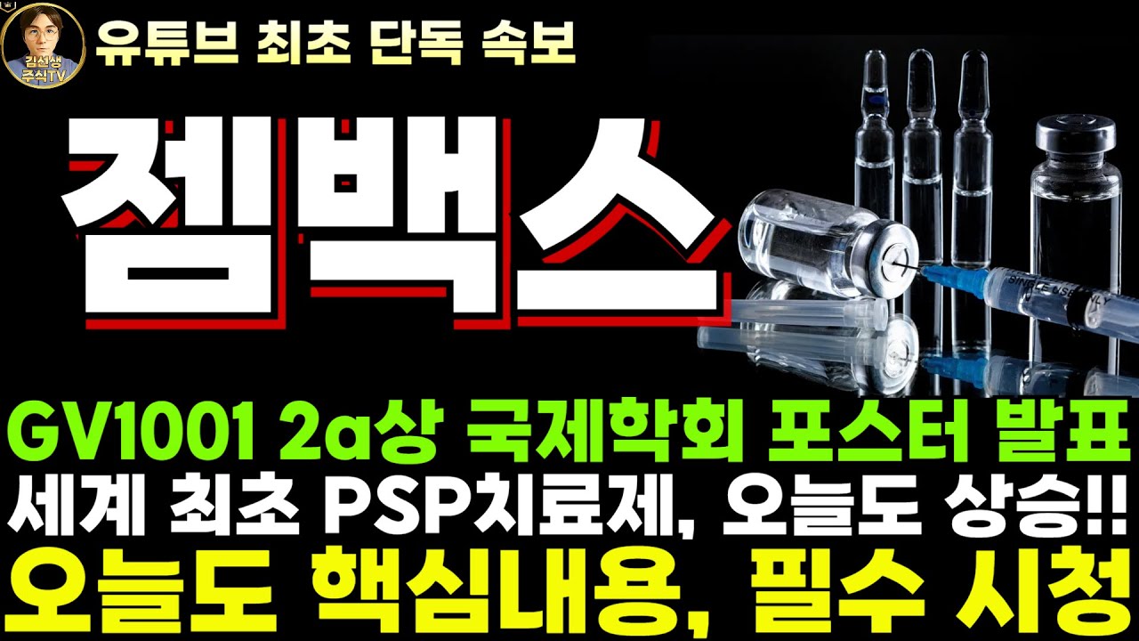 젬백스 주가전망]단독, GV1001 2a상 국제학회 포스터 발표, 세계 최초 PSP 치료제 오늘도 상승! - YouTube